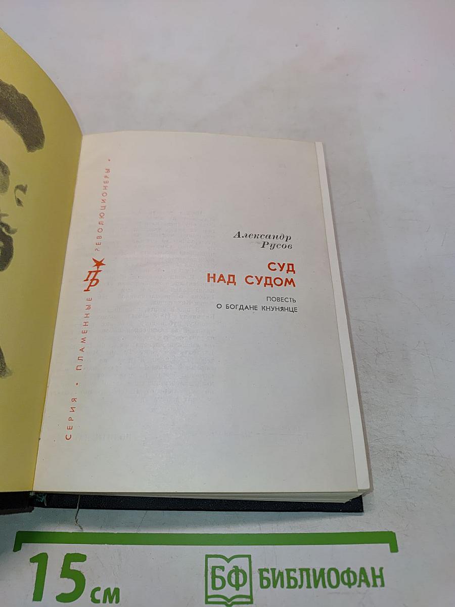 Суд над судом. Повесть о Богдане Хнынянце