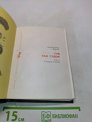 Суд над судом. Повесть о Богдане Хнынянце
