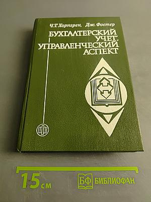Бухгалтерский учет: управленческий аспект