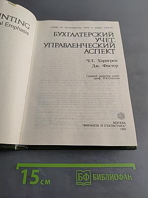 Бухгалтерский учет: управленческий аспект