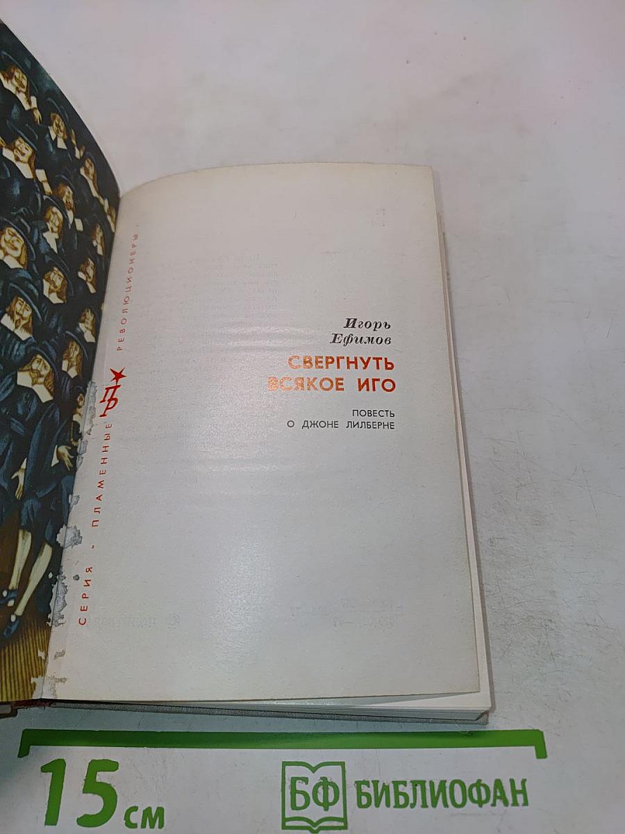 Свергнуть всякое иго