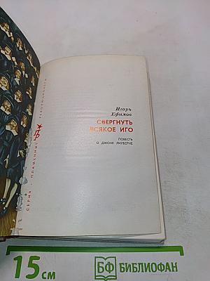 Свергнуть всякое иго