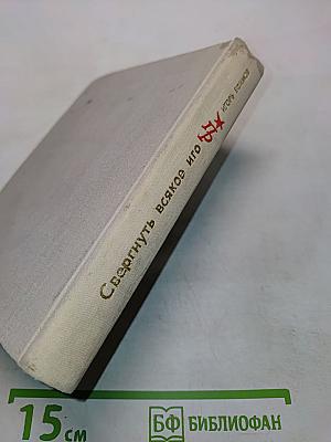Свергнуть всякое иго