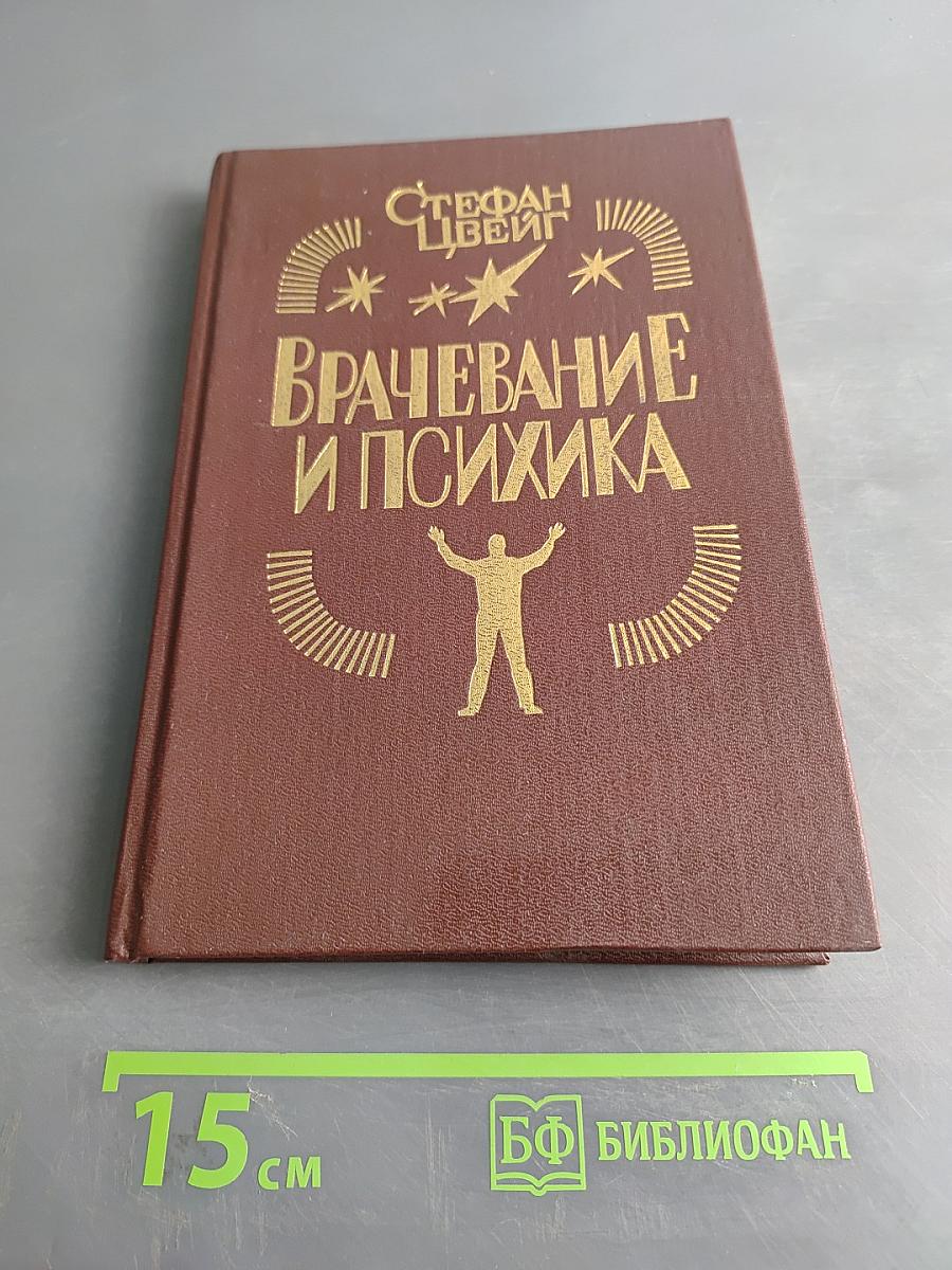 Врачевание и психика