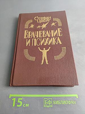 Врачевание и психика