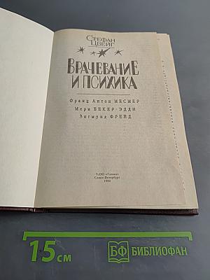 Врачевание и психика