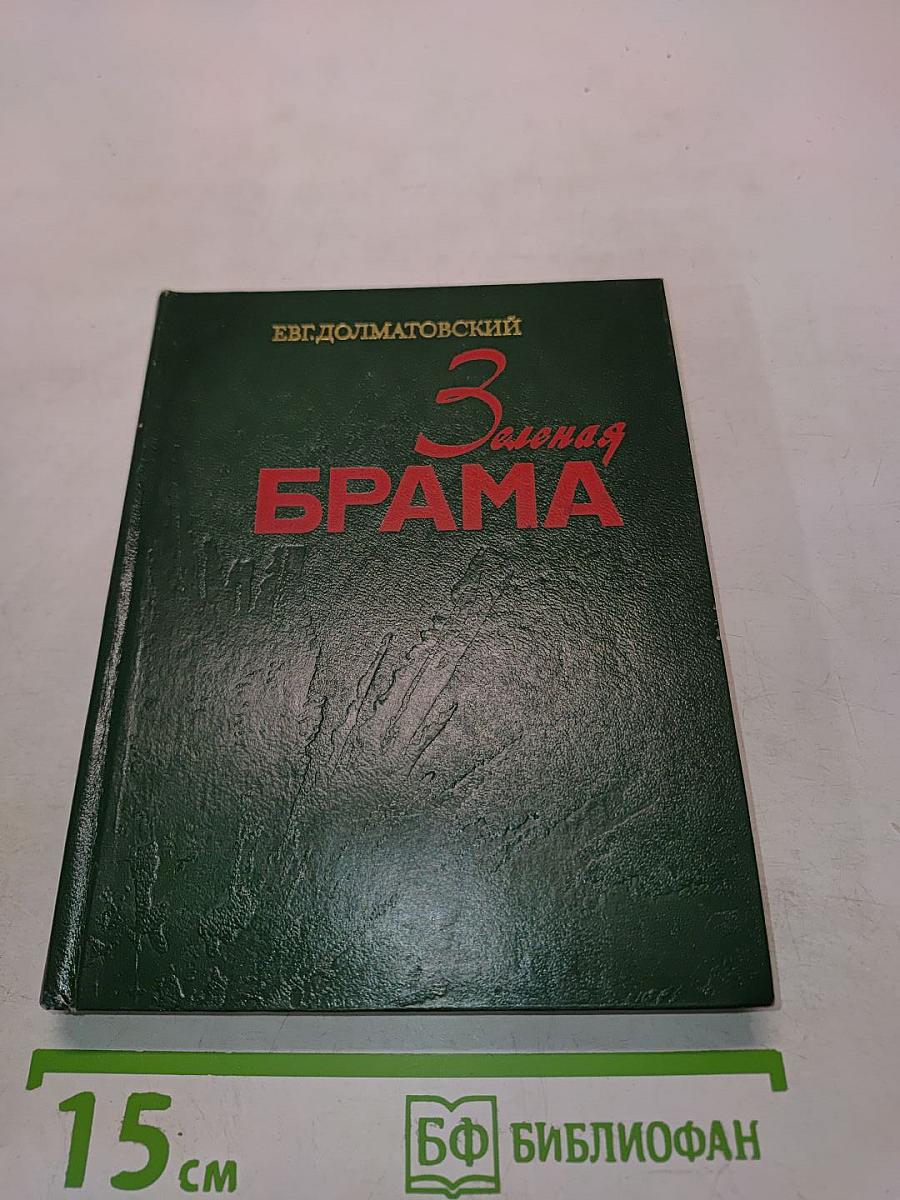 Зеленая брама