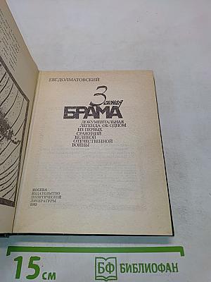 Зеленая брама