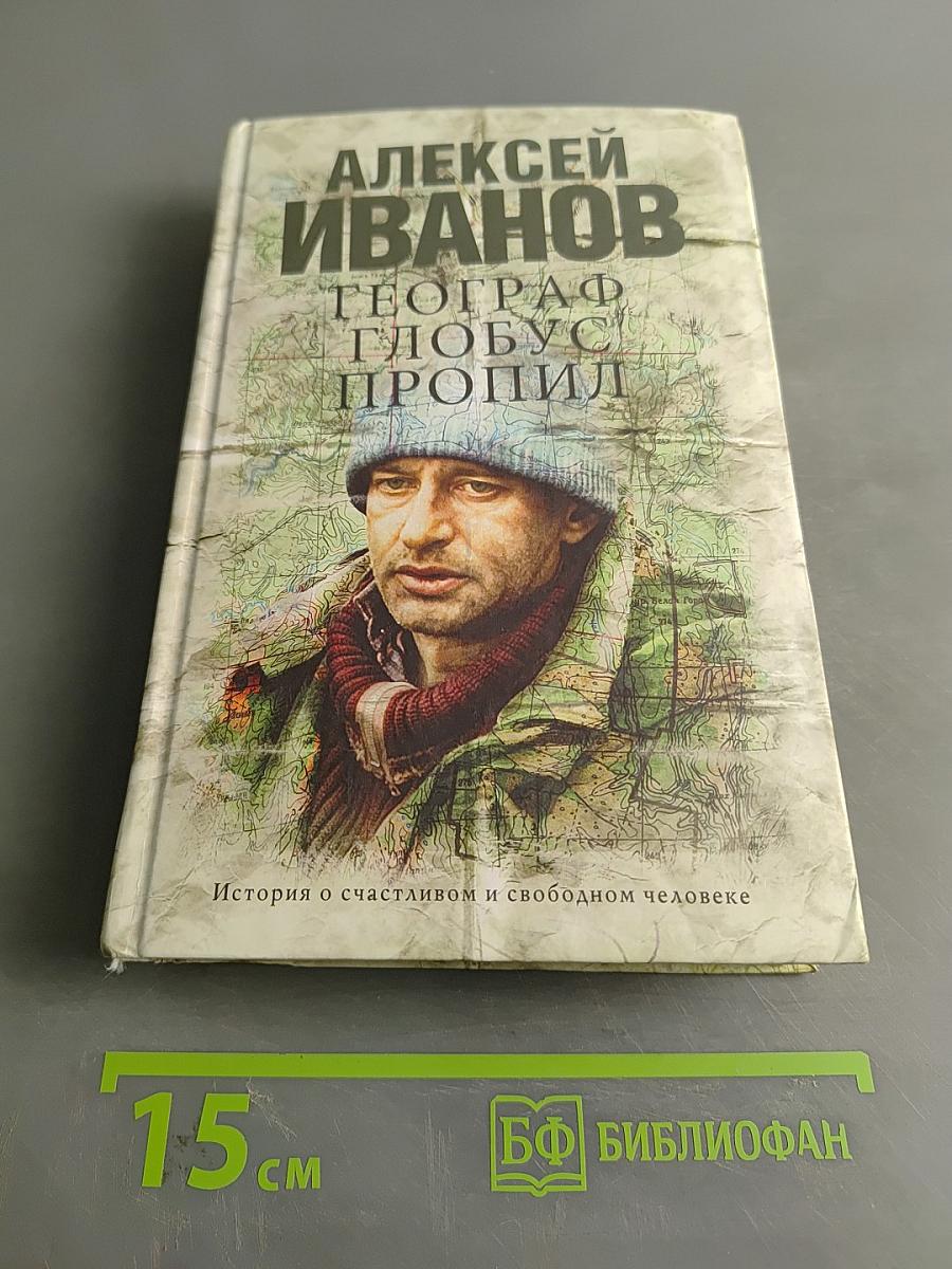 Географ глобус пропил