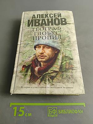 Географ глобус пропил