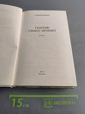 Географ глобус пропил