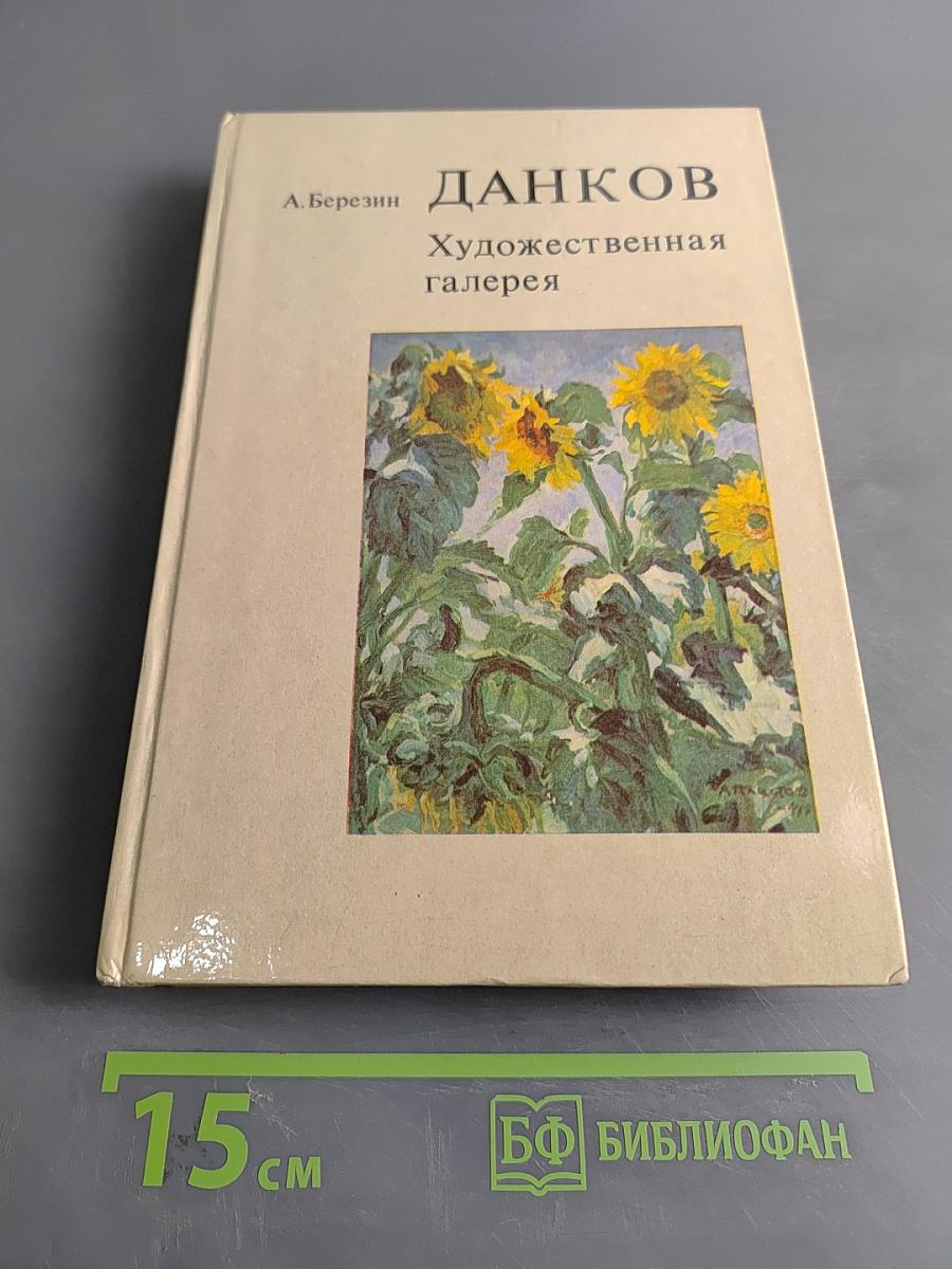 Данков. Художественная галерея
