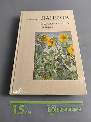 Данков. Художественная галерея