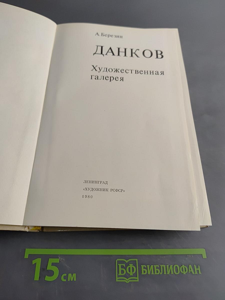Данков. Художественная галерея