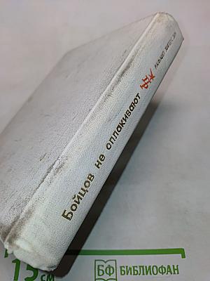Бойцов не оплакивают