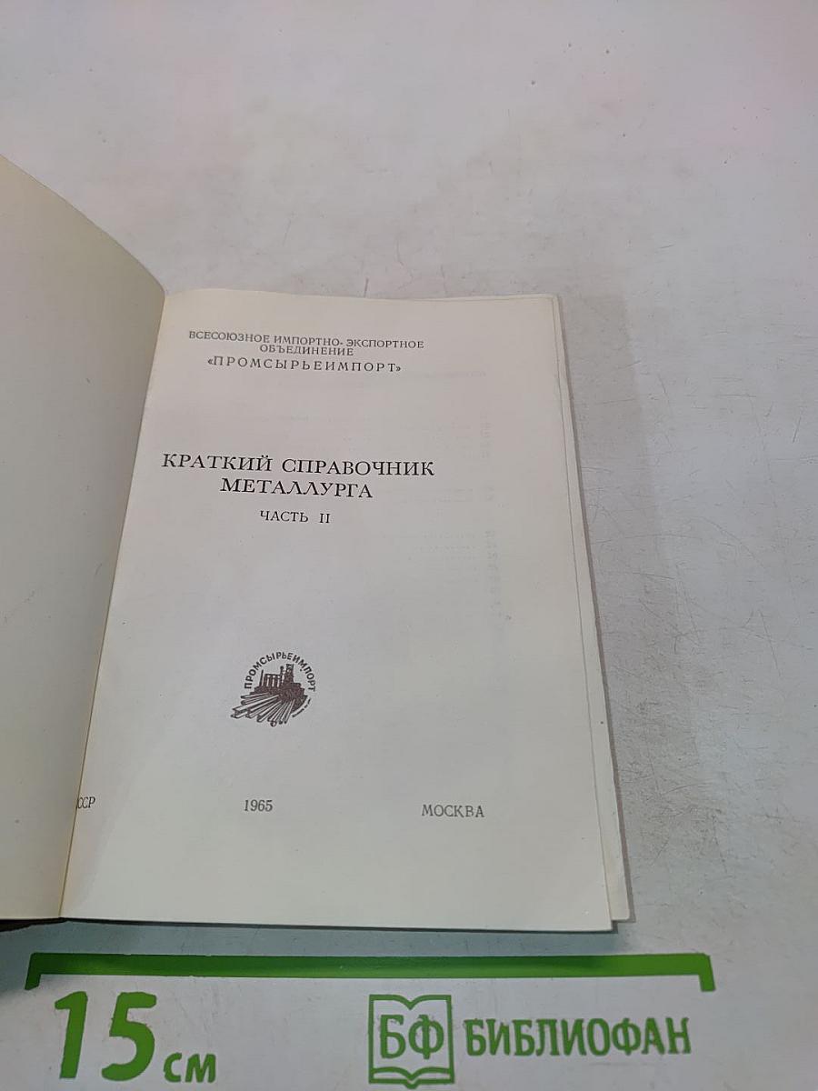 Краткий справочник металлурга. Часть II