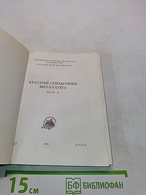 Краткий справочник металлурга. Часть II