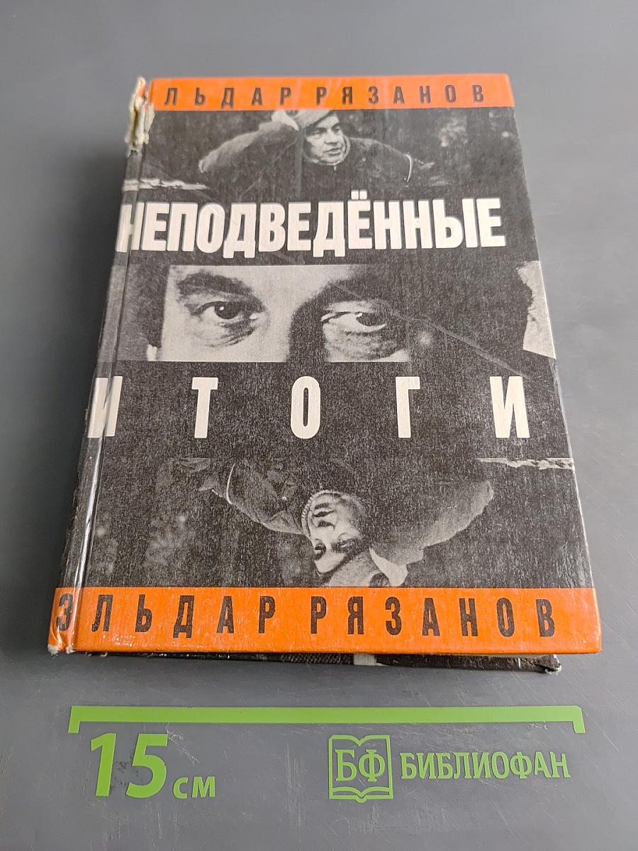 Неподведённые итоги