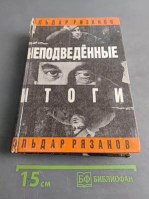 Неподведённые итоги
