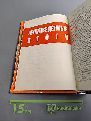 Неподведённые итоги