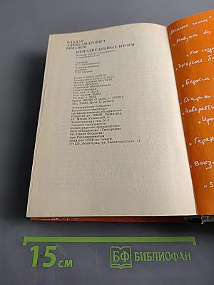 Неподведённые итоги