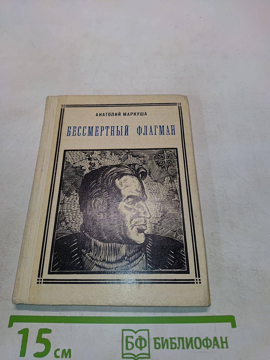 Бессмертный флагман