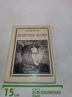 Бессмертный флагман