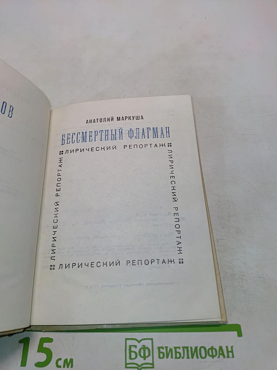 Бессмертный флагман