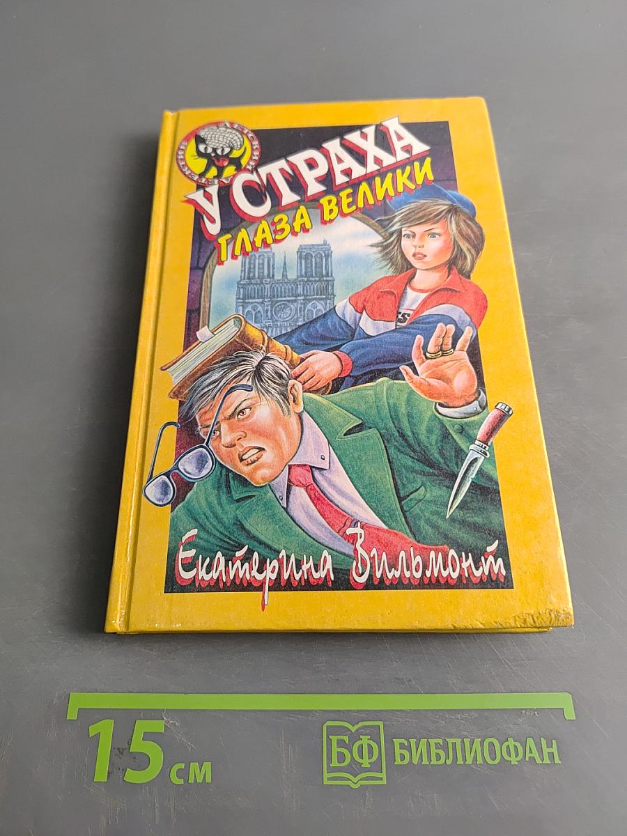 У страха глаза велики