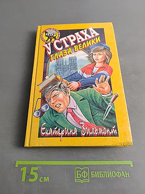 У страха глаза велики