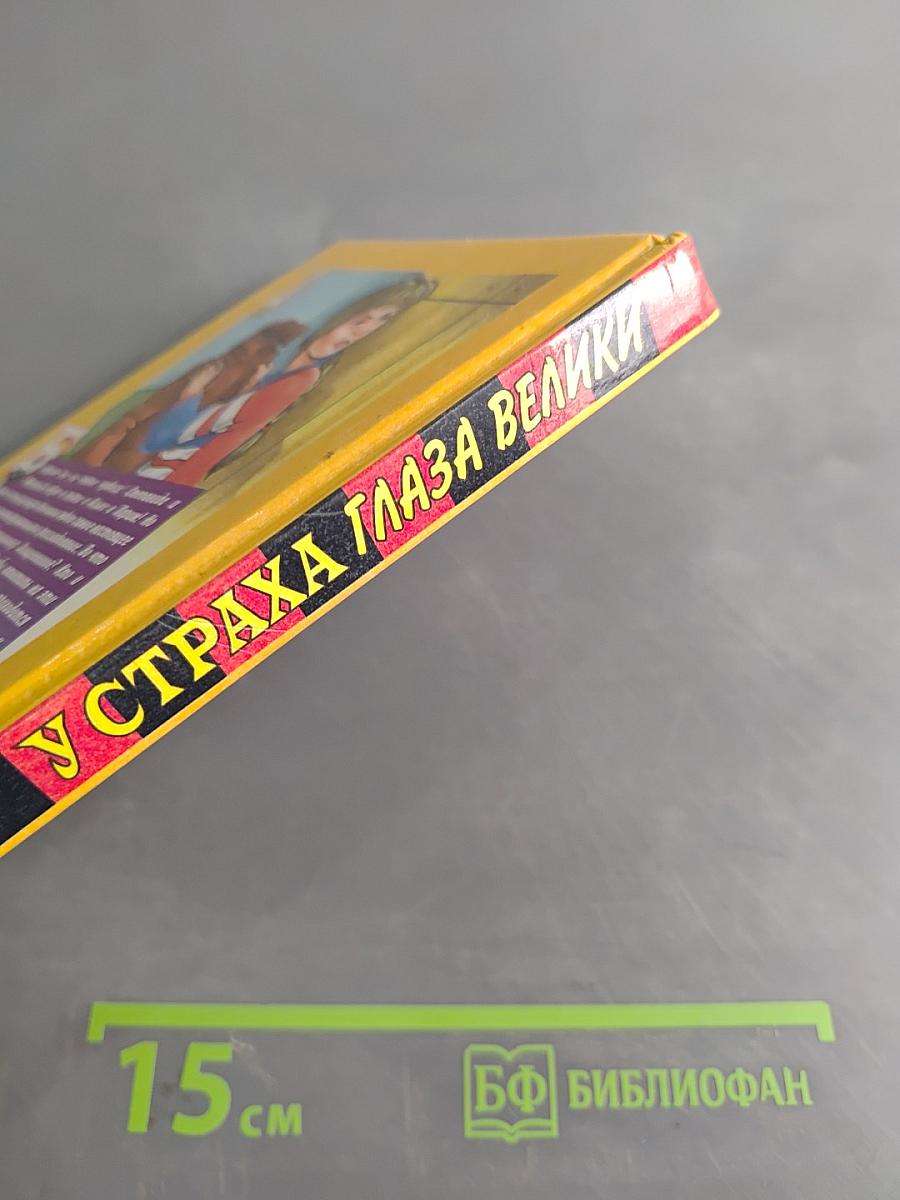 У страха глаза велики