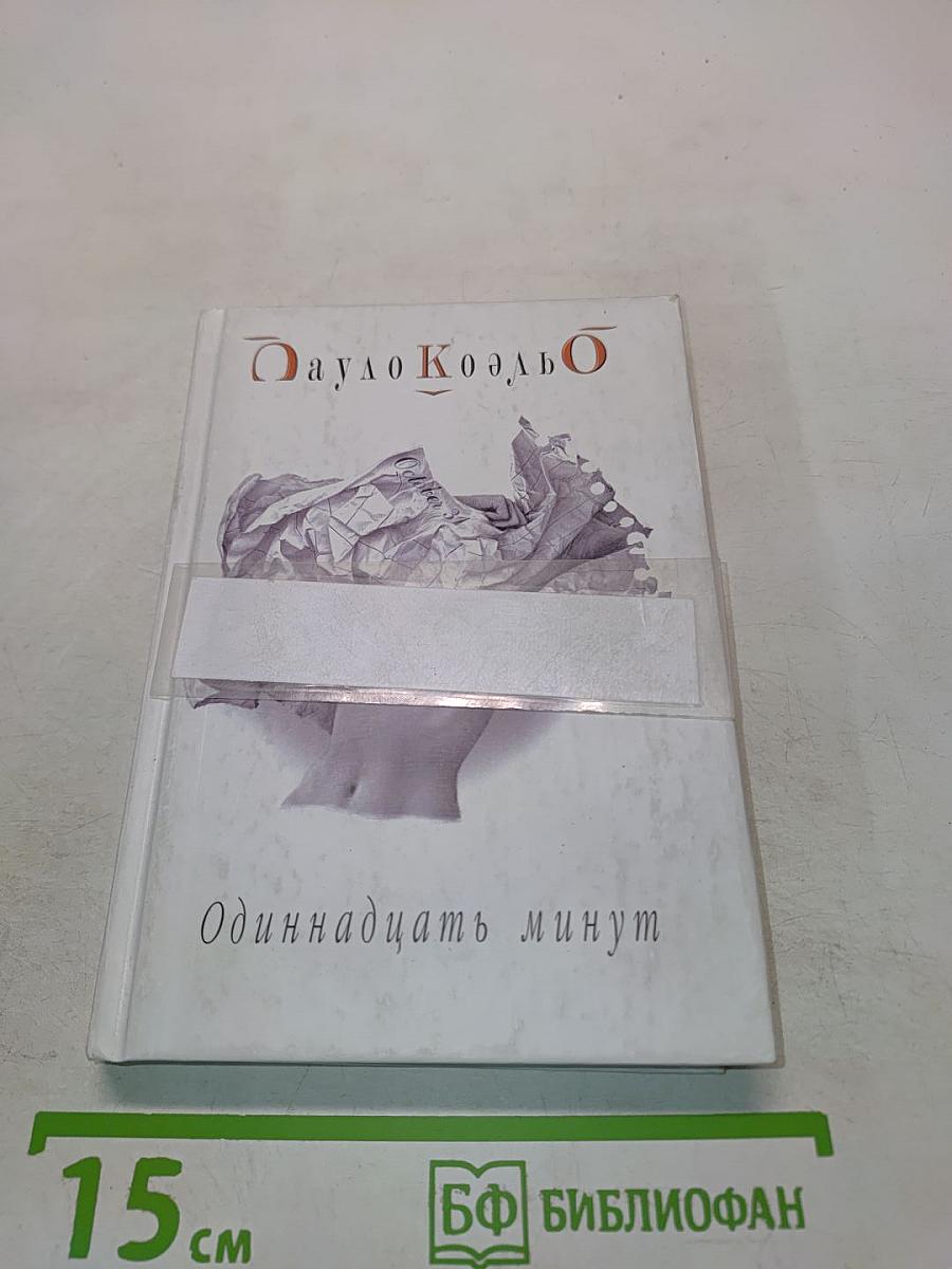 Одиннадцать минут