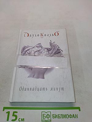 Одиннадцать минут