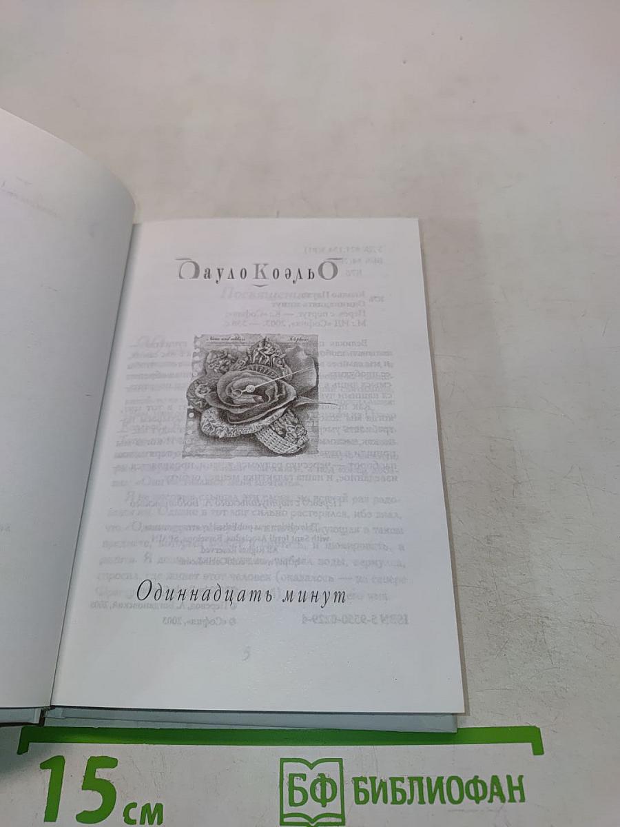 Одиннадцать минут
