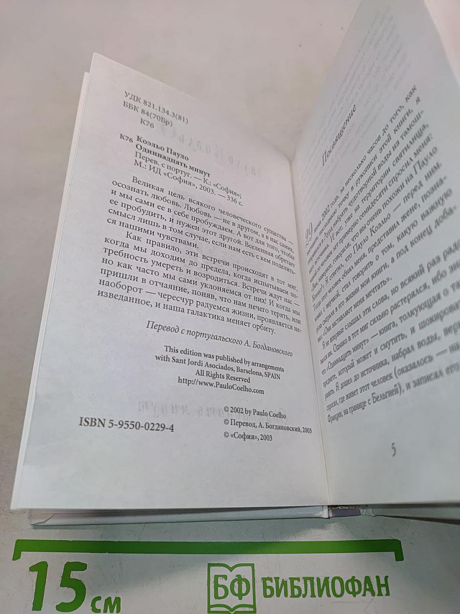 Одиннадцать минут