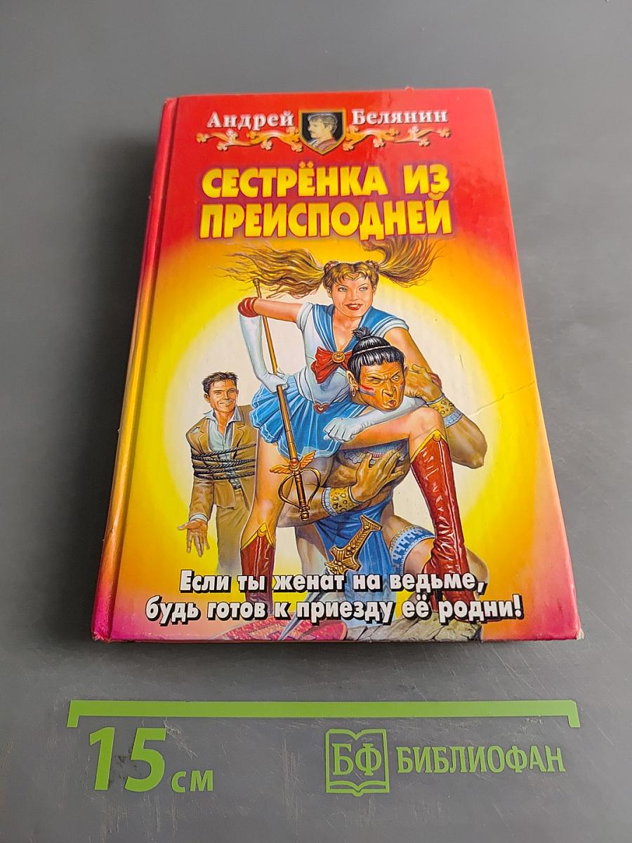 Сестренка из преисподней