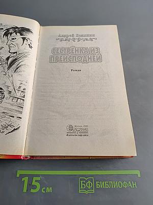 Сестренка из преисподней