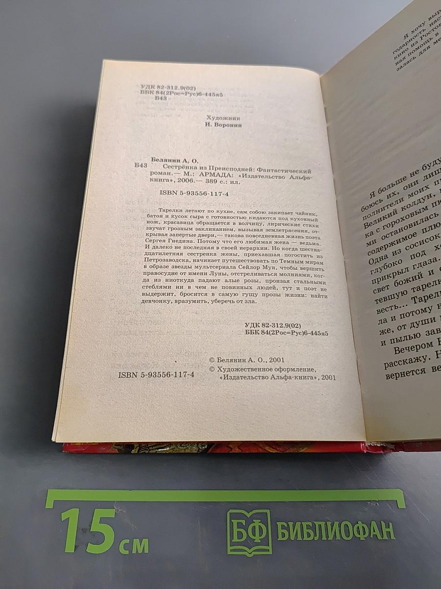 Сестренка из преисподней