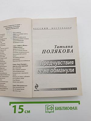 Предчувствия ее не обманули