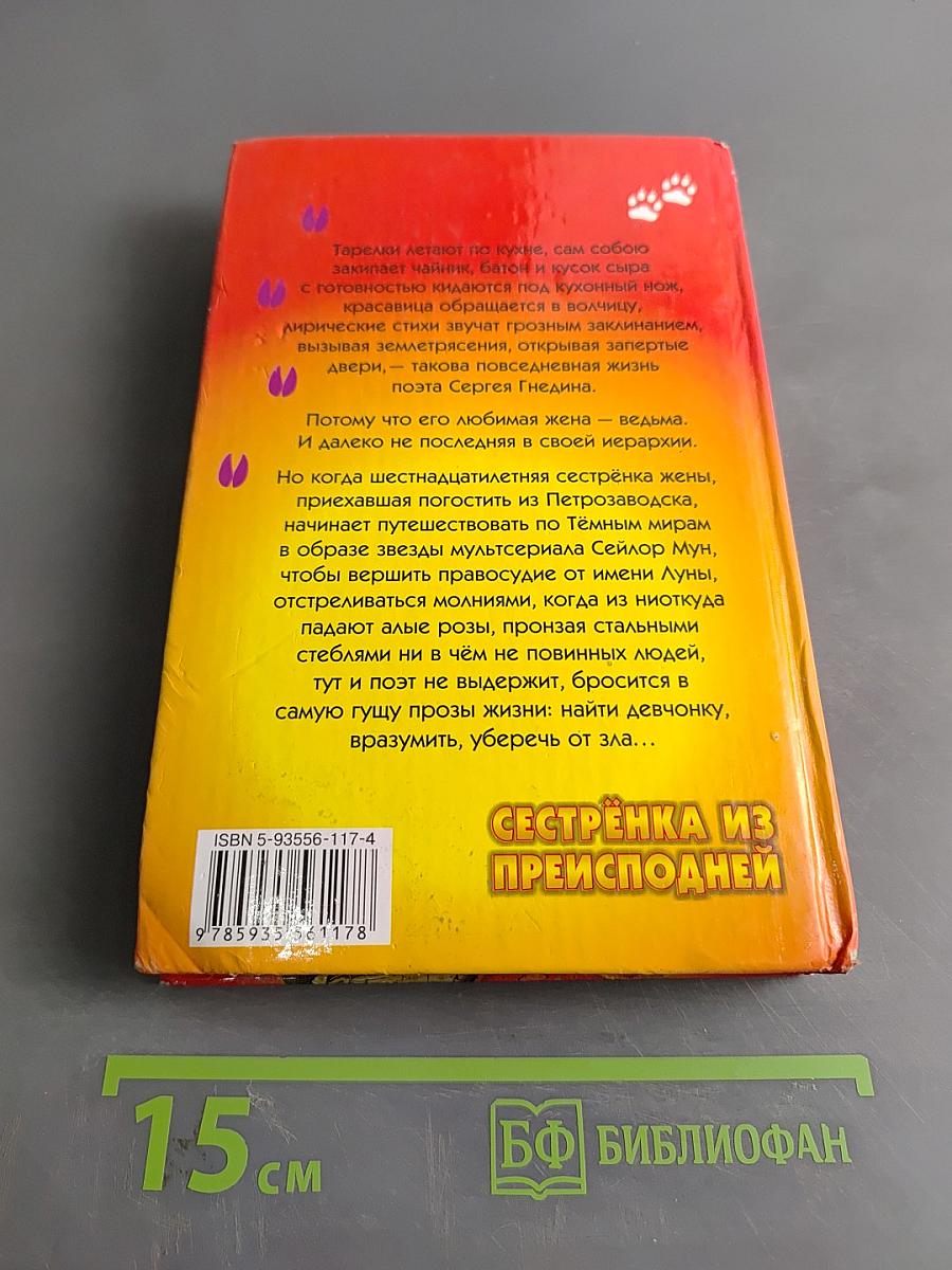 Сестренка из преисподней