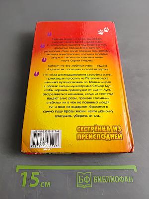Сестренка из преисподней