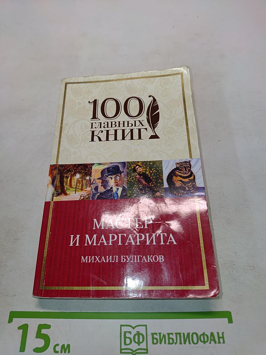 Мастер и Маргарита