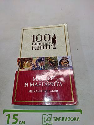 Мастер и Маргарита