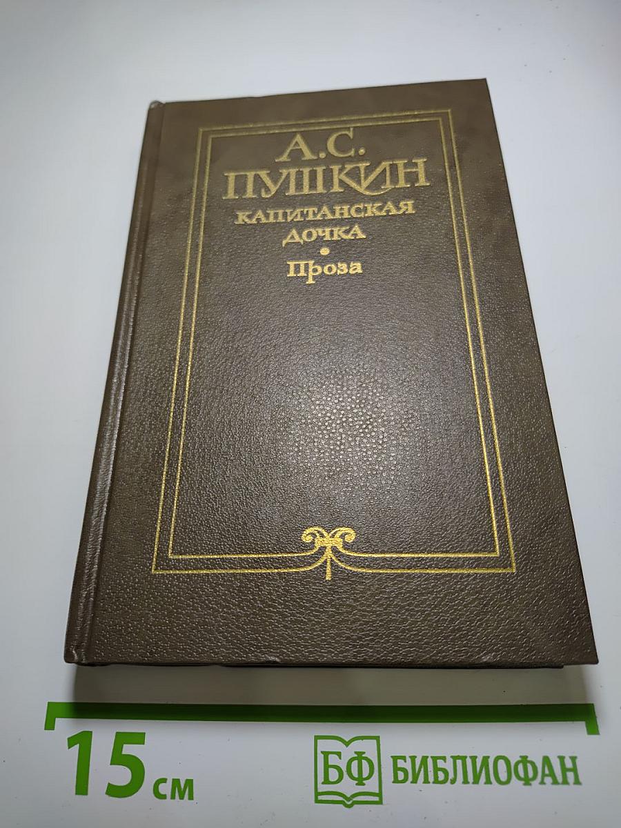 Капитанская дочка. Проза