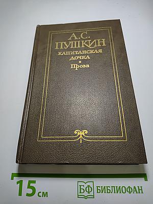 Капитанская дочка. Проза