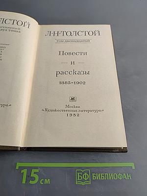Повести и рассказы. Том двенадцатый. 1885-1902