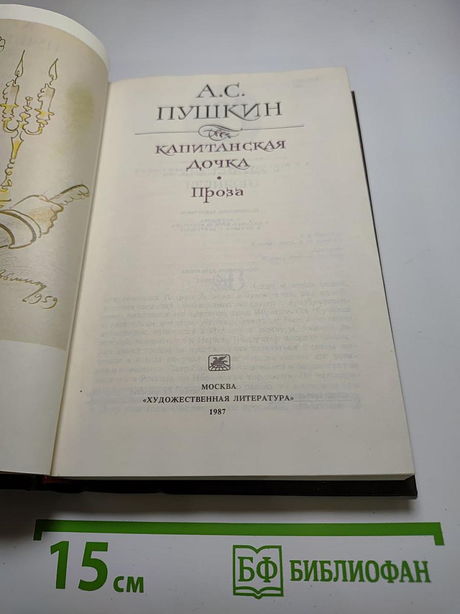 Капитанская дочка. Проза