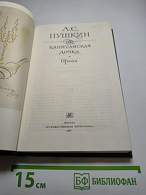 Капитанская дочка. Проза