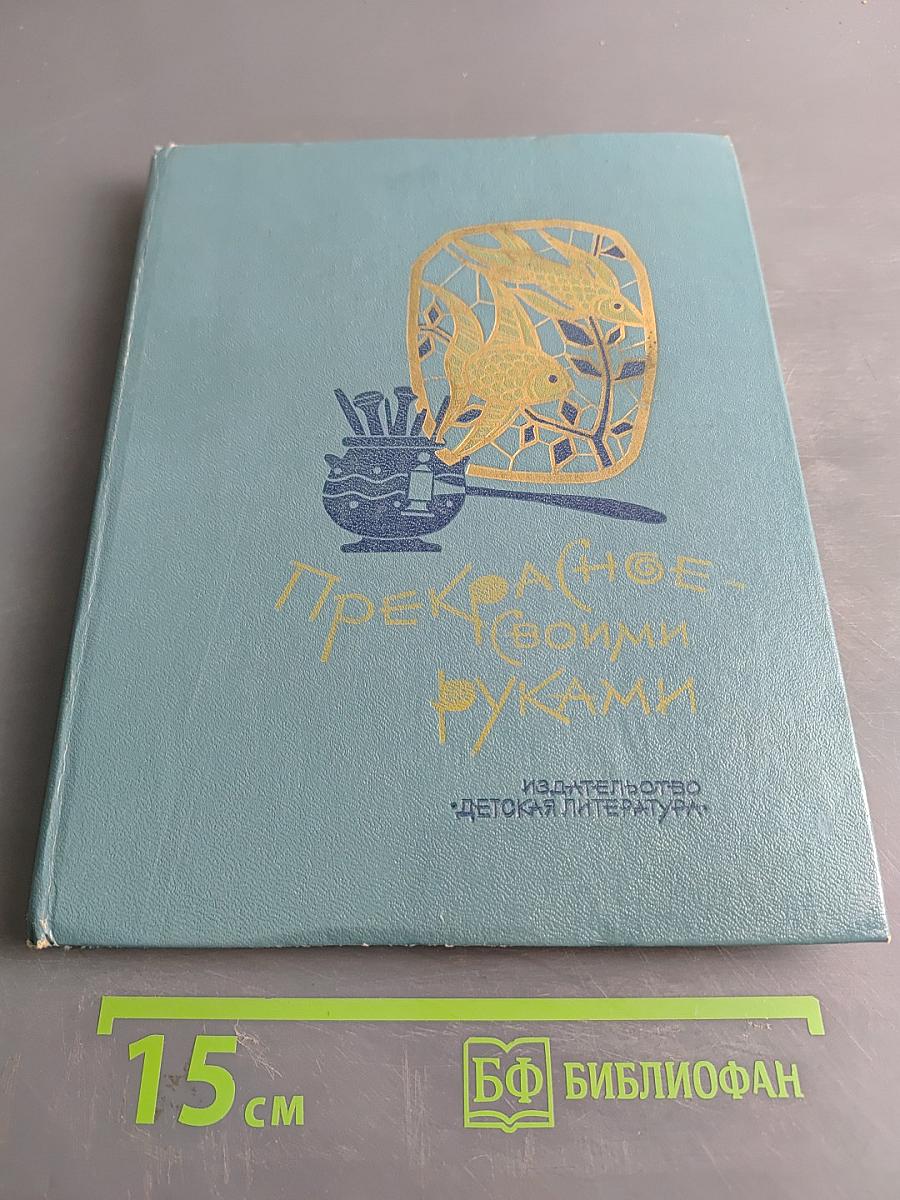 Прекрасное своими руками