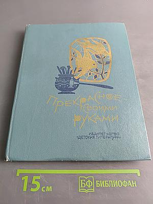 Прекрасное своими руками